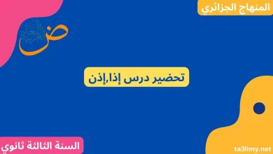 تحضير درس إذا,إذن للسنة الثالثة ثانوي علمي